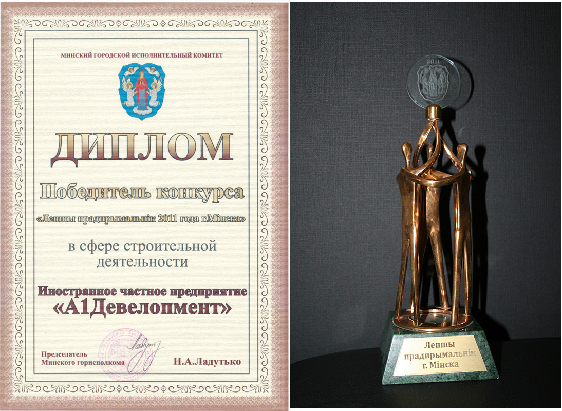 Лучший предприниматель г. Минска 2011