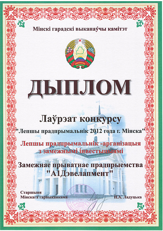 Лепшы прадпрымальнік г. Мінска 2012