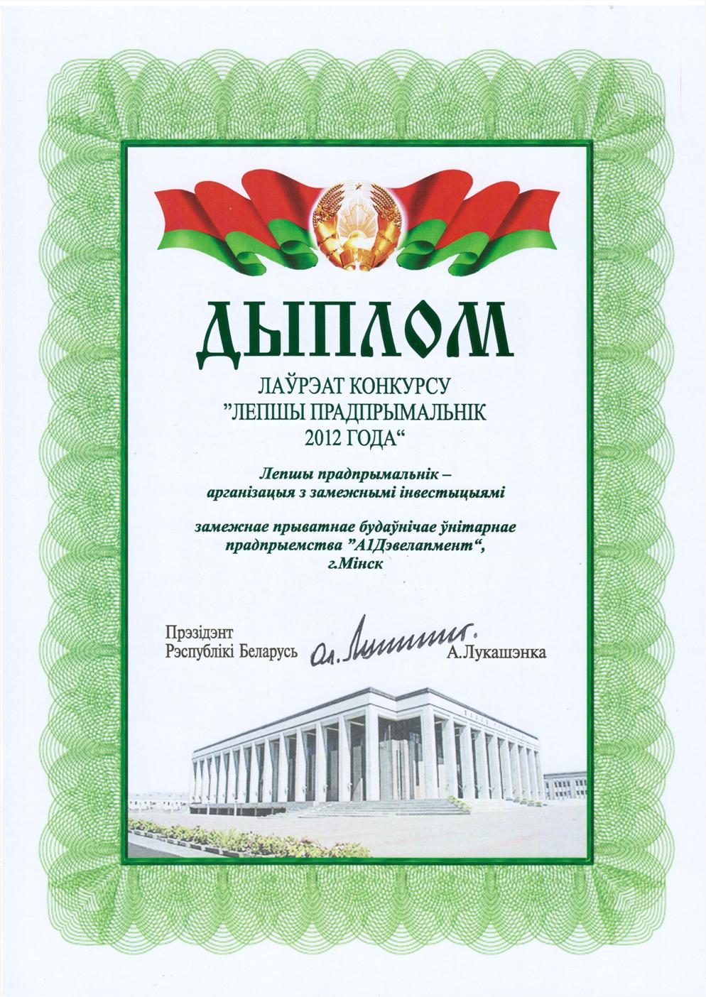 Лучший предприниматель Республики Беларусь 2012